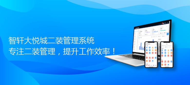 大悦城二装管理系统